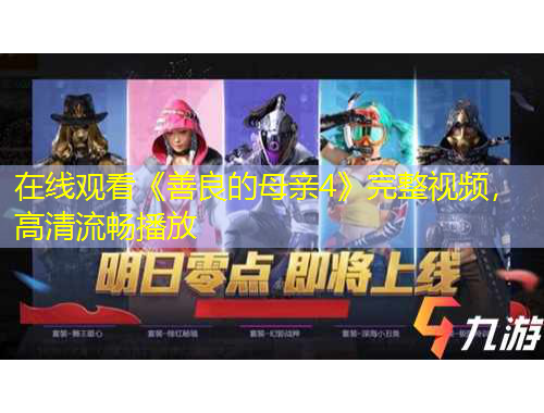 在線觀看《善良的母親4》完整視頻，高清流暢播放