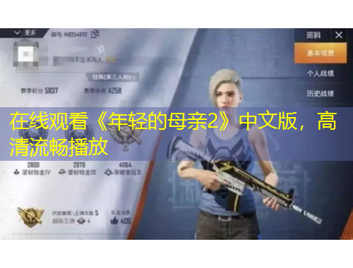 在線觀看《年輕的母親2》中文版，高清流暢播放