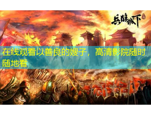 在線觀看以善良的嫂子，高清影院隨時隨地看