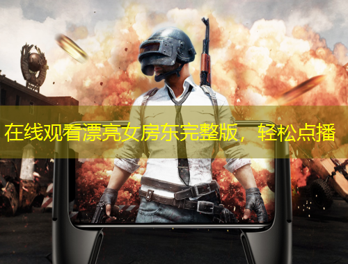 在線觀看漂亮女房東完整版，輕松點(diǎn)播