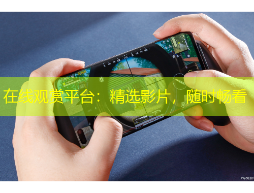 在線觀賞平臺：精選影片，隨時暢看