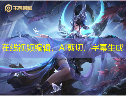 在線視頻編輯，AI剪切、字幕生成