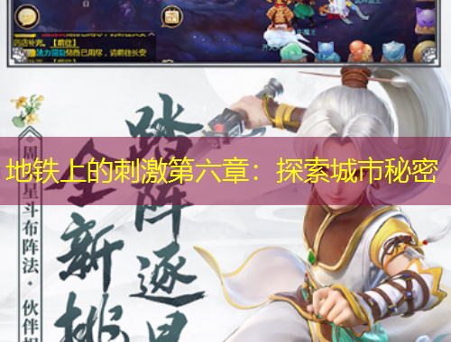 地鐵上的刺激第六章：探索城市秘密