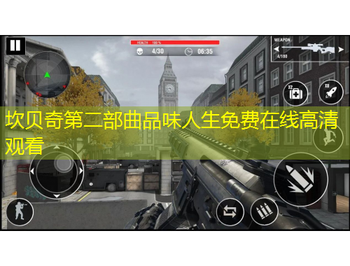 坎貝奇第二部曲品味人生免費(fèi)在線高清觀看