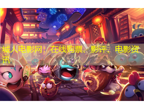 城人電影網(wǎng)：在線購票、影評、電影資訊