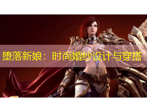 墮落新娘：時(shí)尚婚紗設(shè)計(jì)與穿搭