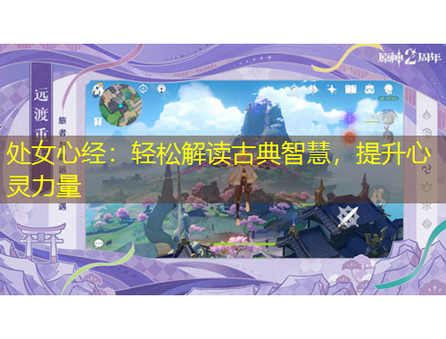 處女心經(jīng)：輕松解讀古典智慧，提升心靈力量