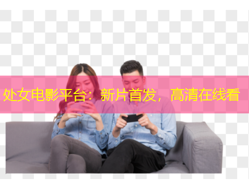 處女電影平臺：新片首發(fā)，高清在線看