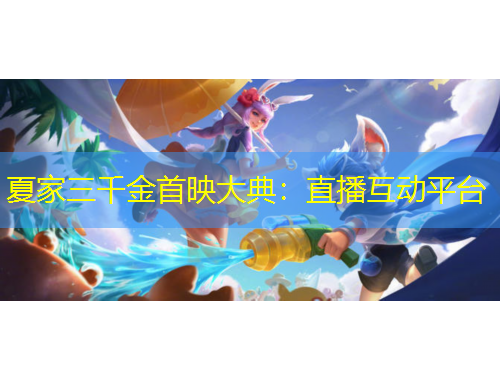 夏家三千金首映大典：直播互動平臺