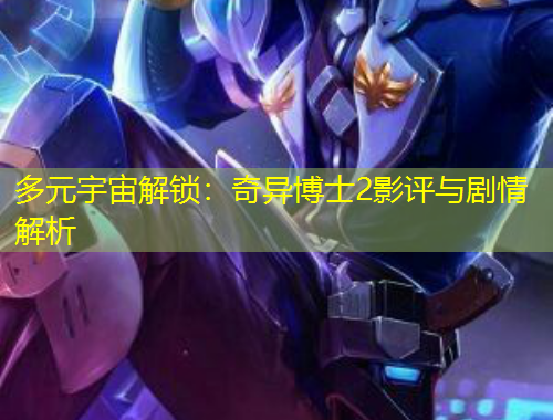 多元宇宙解鎖：奇異博士2影評(píng)與劇情解析