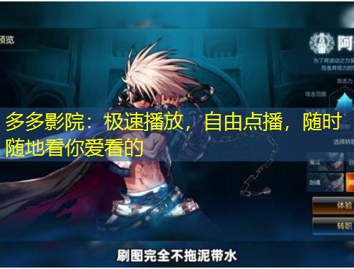 多多影院：極速播放，自由點(diǎn)播，隨時(shí)隨地看你愛看的