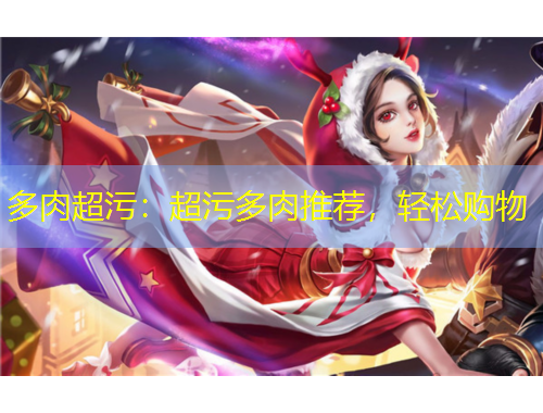 多肉超污：超污多肉推薦，輕松購物