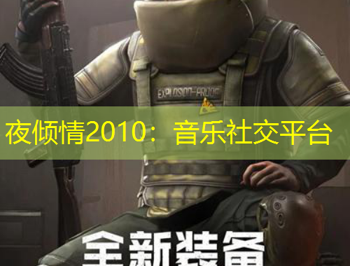 夜傾情2010：音樂社交平臺
