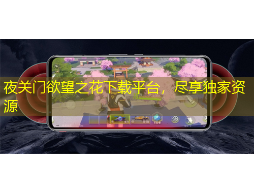 夜關(guān)門欲望之花下載平臺，盡享獨(dú)家資源