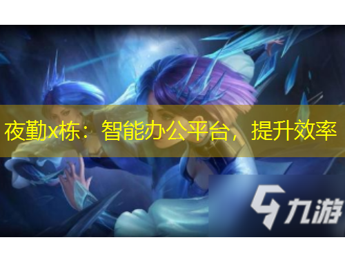 夜勤x棟：智能辦公平臺，提升效率