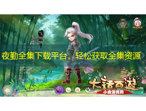 夜勤全集下載平臺，輕松獲取全集資源