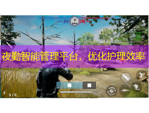 夜勤智能管理平臺(tái)，優(yōu)化護(hù)理效率