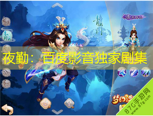 夜勤：百度影音獨家劇集