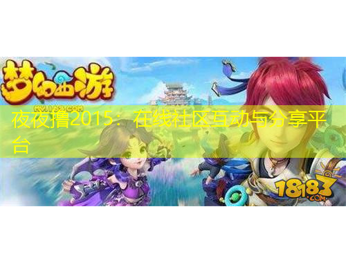 夜夜擼2015：在線社區(qū)互動與分享平臺