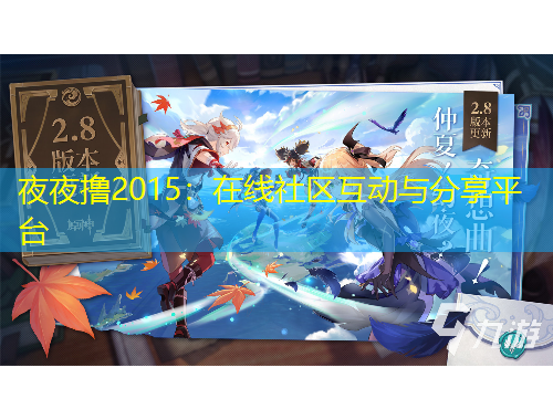 夜夜擼2015：在線社區(qū)互動與分享平臺