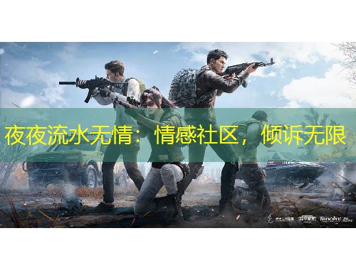 夜夜流水無(wú)情：情感社區(qū)，傾訴無(wú)限