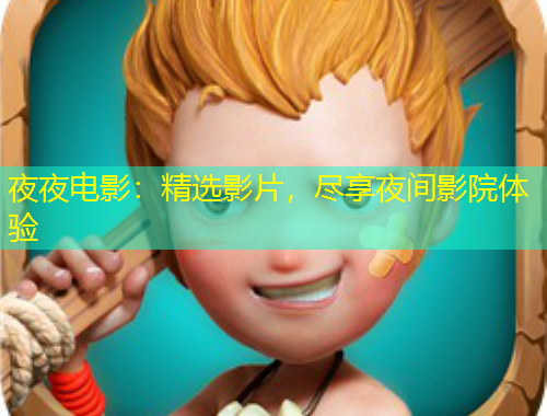 夜夜電影：精選影片，盡享夜間影院體驗(yàn)