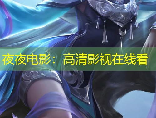 夜夜電影：高清影視在線看