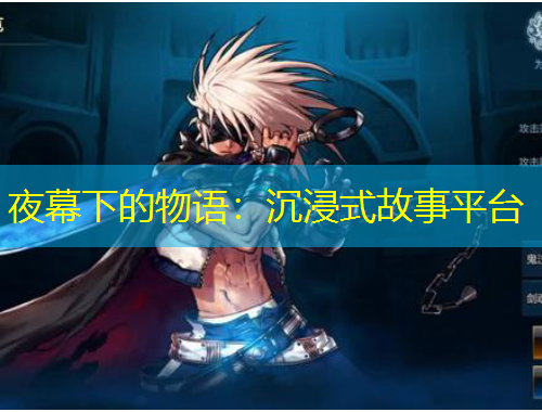 夜幕下的物語(yǔ)：沉浸式故事平臺(tái)