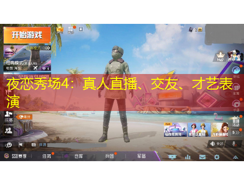 夜戀秀場(chǎng)4：真人直播、交友、才藝表演