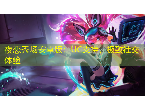 夜戀秀場安卓版：UC支持，極致社交體驗