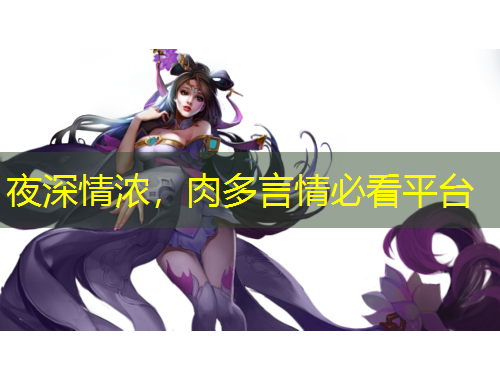 夜深情濃，肉多言情必看平臺