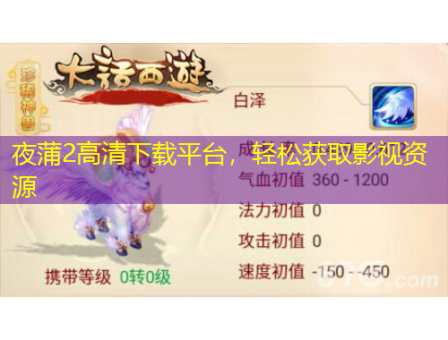 夜蒲2高清下載平臺，輕松獲取影視資源