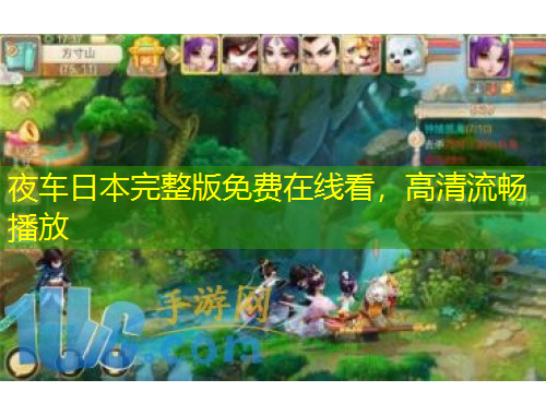 夜車日本完整版免費(fèi)在線看，高清流暢播放