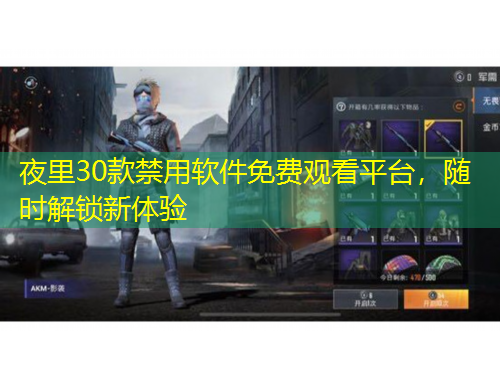 夜里30款禁用軟件免費(fèi)觀看平臺，隨時解鎖新體驗(yàn)