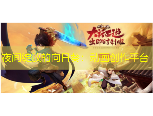 夜間綻放的向日葵：動(dòng)畫(huà)創(chuàng)作平臺(tái)