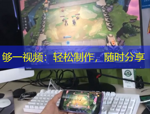 夠一視頻：輕松制作，隨時分享