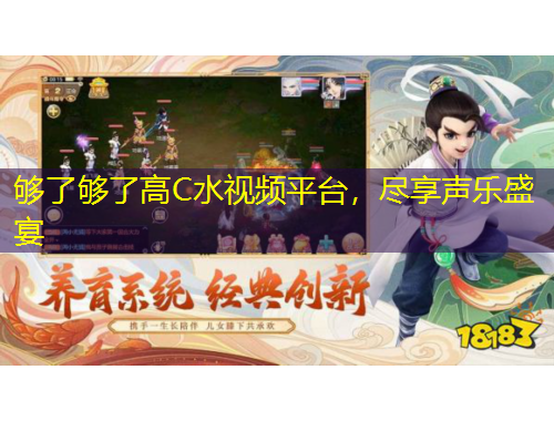 夠了夠了高C水視頻平臺，盡享聲樂盛宴