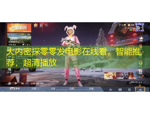 大內(nèi)密探零零發(fā)電影在線看，智能推薦，超清播放