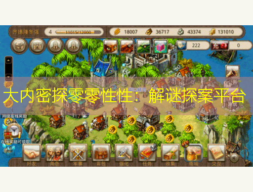 大內(nèi)密探零零性性：解謎探案平臺(tái)