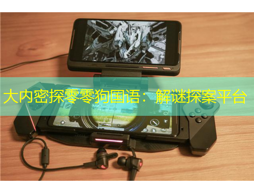 大內(nèi)密探零零狗國語：解謎探案平臺(tái)