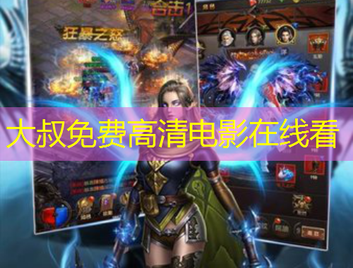 大叔免費高清電影在線看