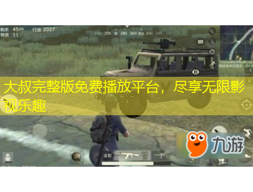 大叔完整版免費(fèi)播放平臺(tái)，盡享無(wú)限影視樂(lè)趣