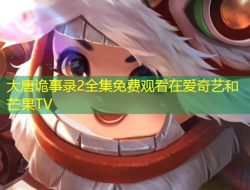 大唐詭事錄2全集免費(fèi)觀看在愛奇藝和芒果TV