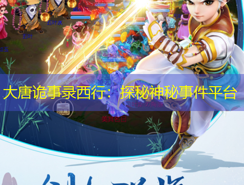 大唐詭事錄西行：探秘神秘事件平臺