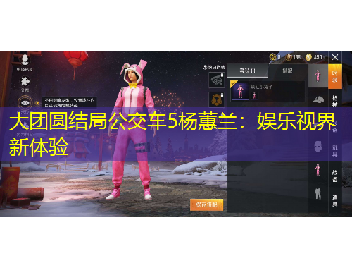 大團(tuán)圓結(jié)局公交車5楊蕙蘭：娛樂視界新體驗(yàn)