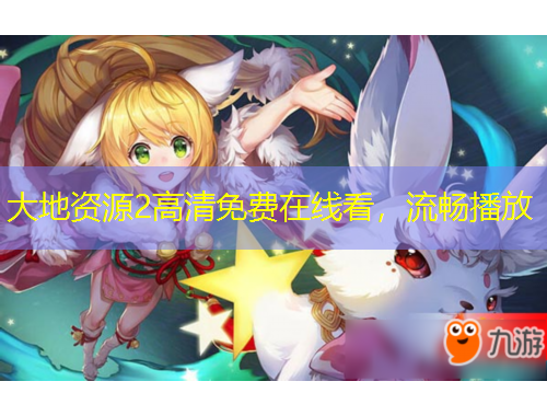 大地資源2高清免費在線看，流暢播放