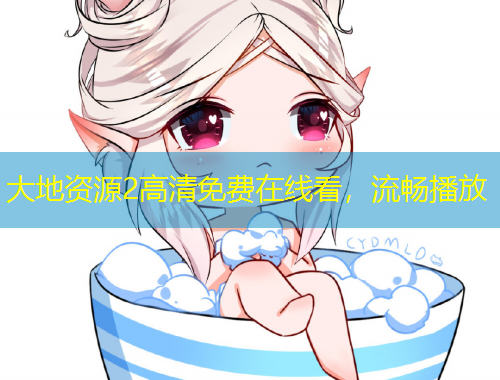 大地資源2高清免費在線看，流暢播放