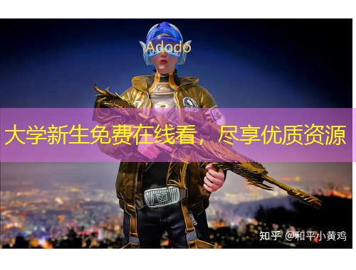 大學(xué)新生免費(fèi)在線看，盡享優(yōu)質(zhì)資源