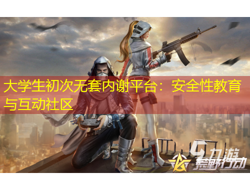 大學生初次無套內謝平臺：安全性教育與互動社區(qū)