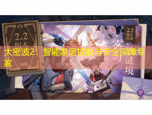 大密波2：智能家居控制與安全保障專家